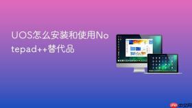 uos怎么安装和使用notepad++替代品