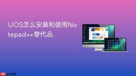 UOS怎么安装和使用Notepad++替代品