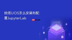 统信UOS怎么安装和配置JupyterLab