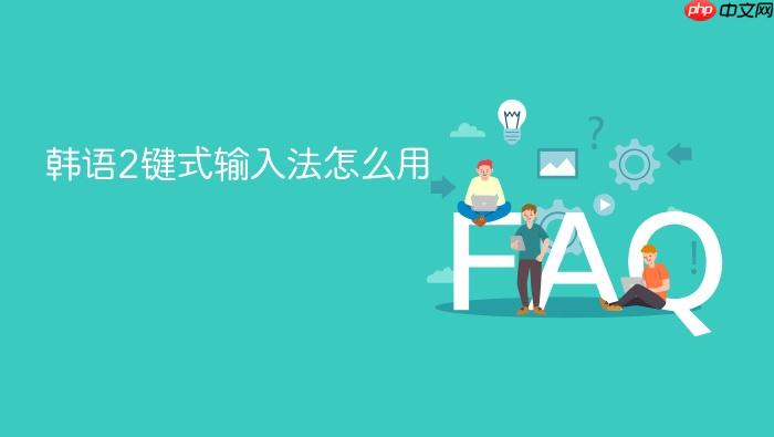 韩语2键式输入法怎么用