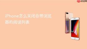 iphone怎么关闭自带浏览器的阅读列表
