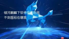 银河麒麟下软件安装后找不到图标在哪里