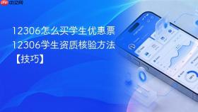 12306怎么买学生优惠票 12306学生资质核验方法【技巧】