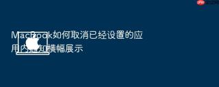 macbook如何取消已经设置的应用内通知横幅展示