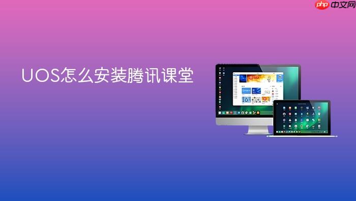 uos怎么安装腾讯课堂