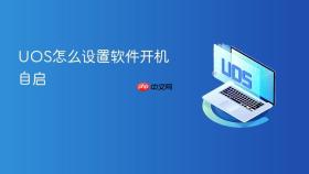 uos怎么设置软件开机自启