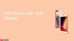 苹果手机怎么设置一键清理通知栏