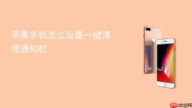 苹果手机怎么设置一键清理通知栏