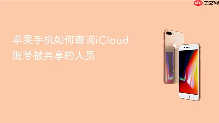苹果手机如何查询icloud账号被共享的人员