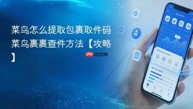 菜鸟怎么提取包裹取件码 菜鸟裹裹查件方法【攻略】