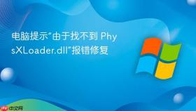 电脑提示“由于找不到 physxloader.dll”报错修复