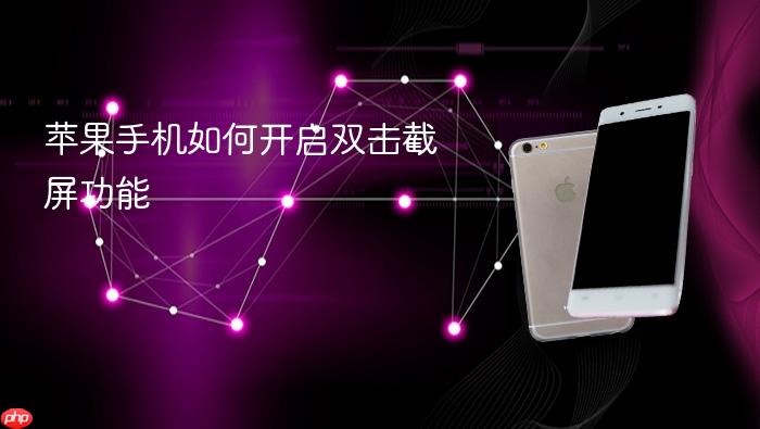 苹果手机如何开启双击截屏功能