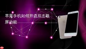 苹果手机如何开启双击截屏功能