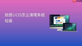 统信UOS怎么清理系统垃圾
