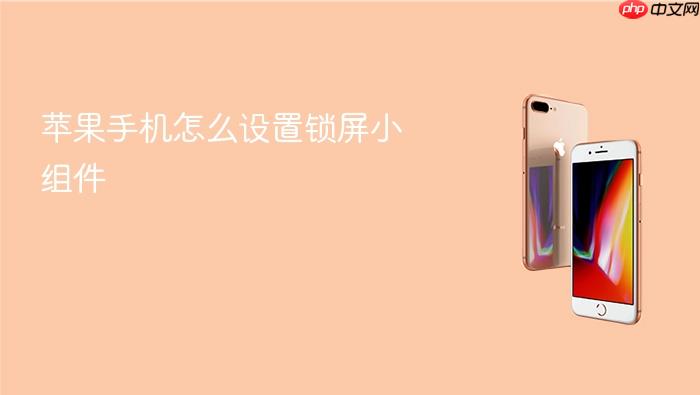 苹果手机怎么设置锁屏小组件