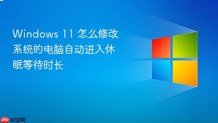 windows 11 怎么修改系统的电脑自动进入休眠等待时长