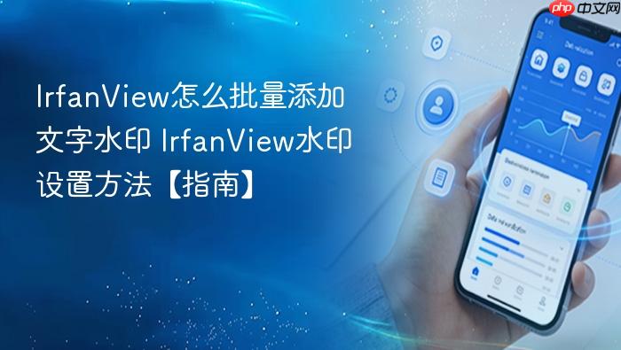 irfanview怎么批量添加文字水印 irfanview水印设置方法【指南】