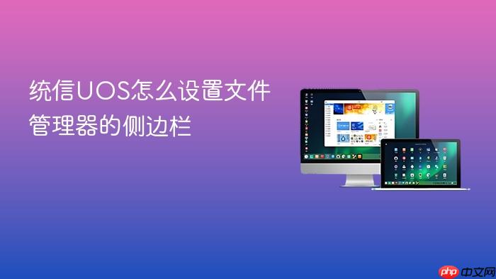 统信uos怎么设置文件管理器的侧边栏