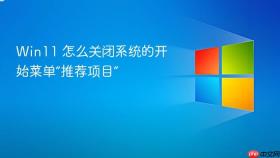 win11 怎么关闭系统的开始菜单“推荐项目”