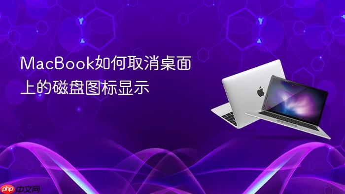 macbook如何取消桌面上的磁盘图标显示
