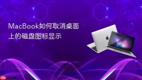 macbook如何取消桌面上的磁盘图标显示
