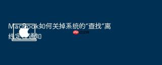 macbook如何关掉系统的“查找”离线定位通知