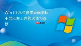 win10 怎么设置桌面图标不显示左上角的选择勾选框