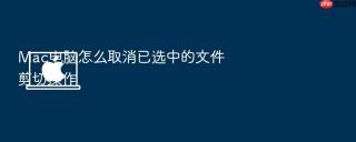 mac电脑怎么取消已选中的文件剪切操作