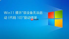 win11 提示“该设备无法启动 (代码 10)”驱动错误