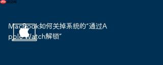 macbook如何关掉系统的“通过apple watch解锁”