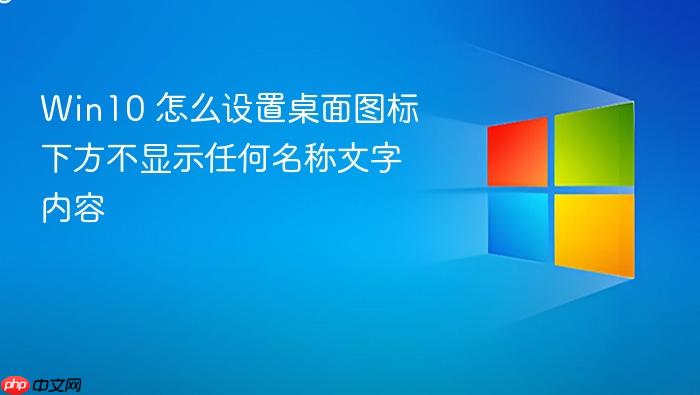 win10 怎么设置桌面图标下方不显示任何名称文字内容