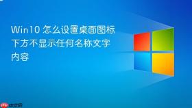 win10 怎么设置桌面图标下方不显示任何名称文字内容