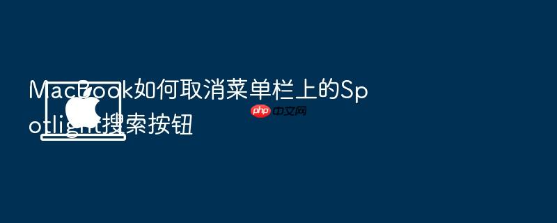 macbook如何取消菜单栏上的spotlight搜索按钮