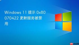 windows 11 提示 0x80070422 更新服务被禁用