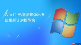 win11 电脑频繁弹出系统更新计划提醒窗