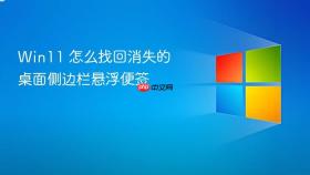 win11 怎么找回消失的桌面侧边栏悬浮便签