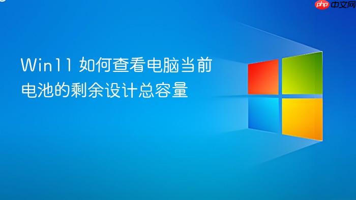 win11 如何查看电脑当前电池的剩余设计总容量