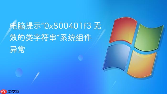 电脑提示“0x800401f3 无效的类字符串”系统组件异常