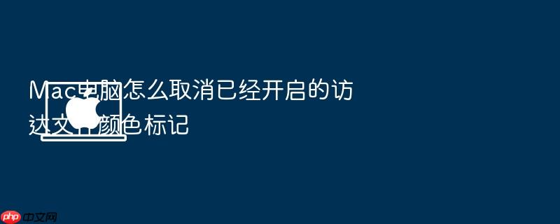 mac电脑怎么取消已经开启的访达文件颜色标记