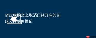 Mac电脑怎么取消已经开启的访达文件颜色标记