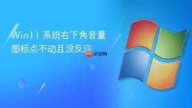 win11 系统右下角音量图标点不动且没反应