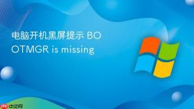 电脑开机黑屏提示 bootmgr is missing