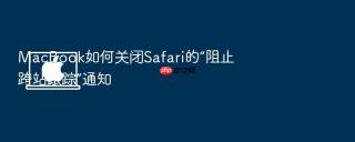 macbook如何关闭safari的“阻止跨站跟踪”通知