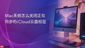 mac系统怎么关闭正在同步的icloud云盘标签
