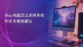 Mac电脑怎么关掉系统的文本替换建议