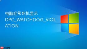 电脑经常死机显示 DPC_WATCHDOG_VIOLATION