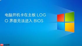 电脑开机卡在主板 logo 界面无法进入 bios