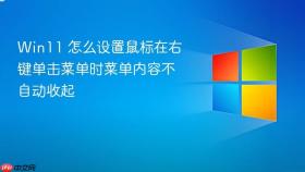 win11 怎么设置鼠标在右键单击菜单时菜单内容不自动收起