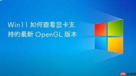 win11 如何查看显卡支持的最新 opengl 版本