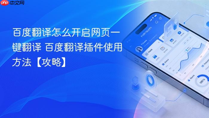 百度翻译怎么开启网页一键翻译 百度翻译插件使用方法【攻略】